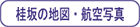 �j��̒n�}�E�q��ʐ^