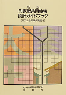 新版　町家型共同住宅設計ガイドブック　イメージ