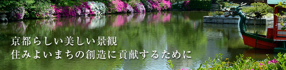 京都らしい美しい景観住みよいまちの創造に貢献するために