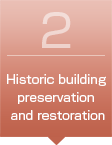 歴史的建造物の保全・再生