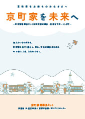 Kyo-machiya legacy network leaflet