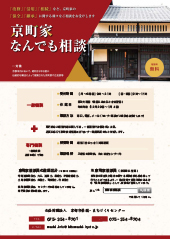 Kyo-machiya consultation flyer