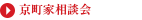 京町家相談会