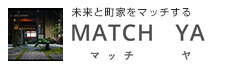 MATCH YA京町家マッチングプロジェクト