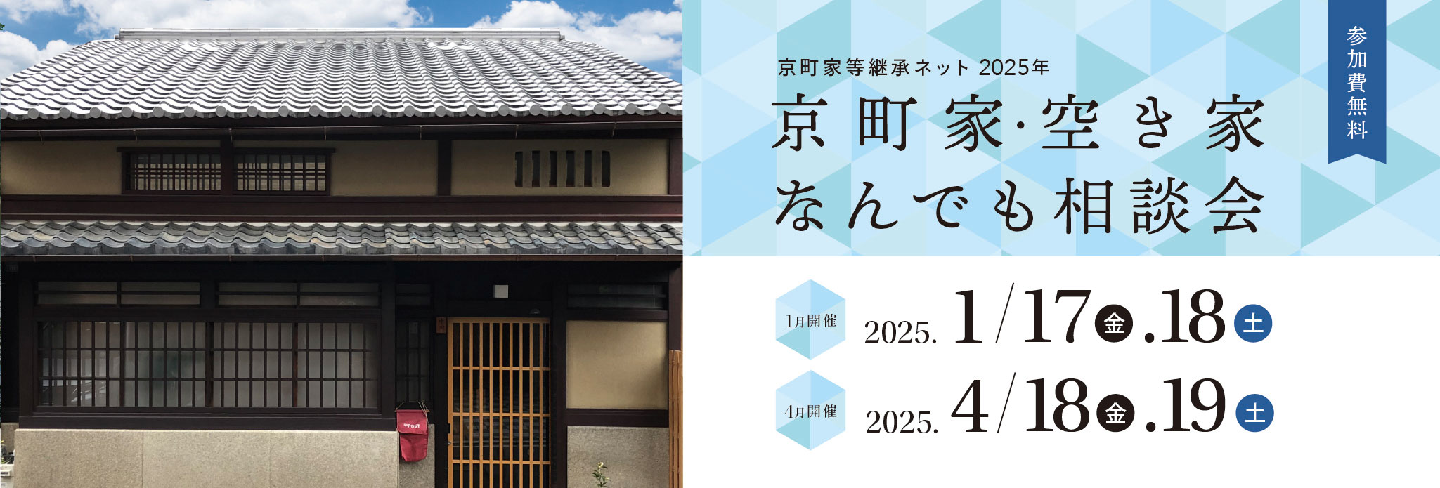 京町家・空き家なんでも相談会