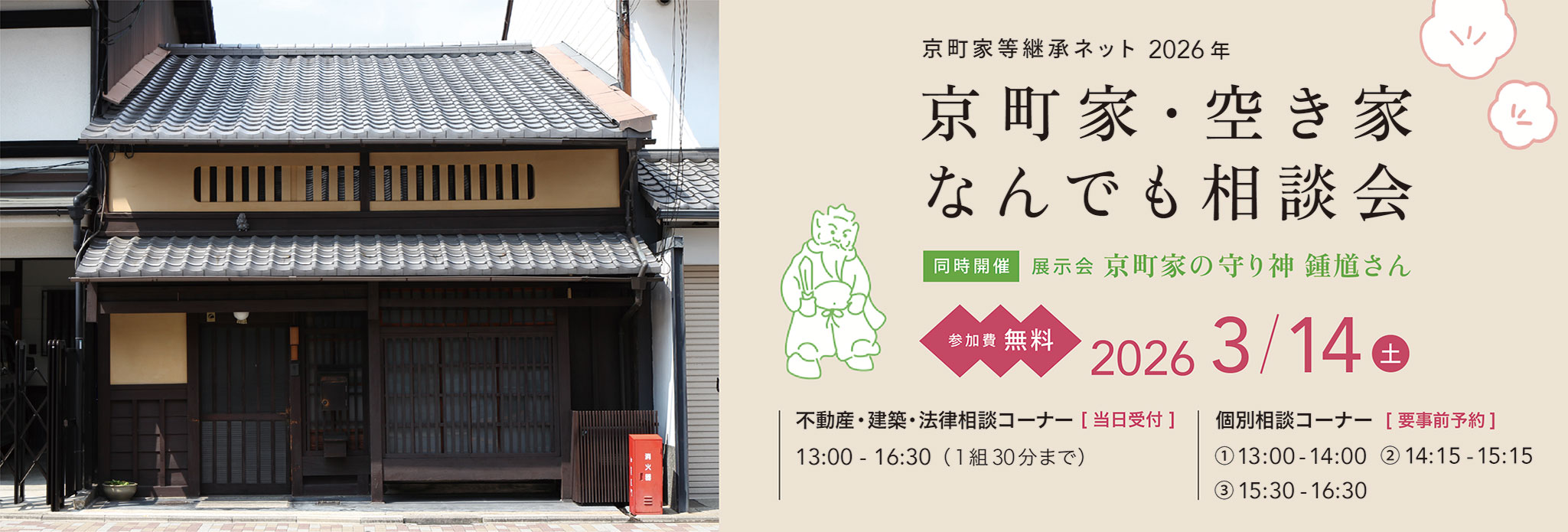 京町家・空き家なんでも相談会