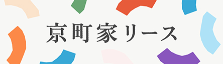 京町家リース