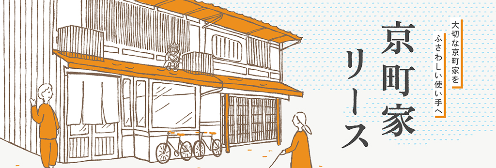 京町家リース