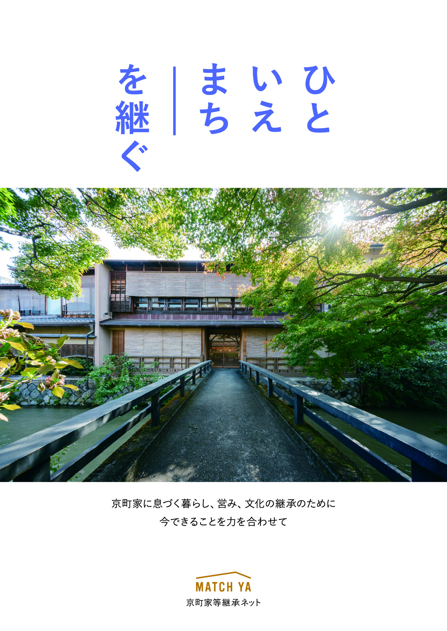 京町家等継承ネットのリーフレット