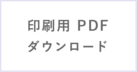 印刷用 PDF ダウンロード