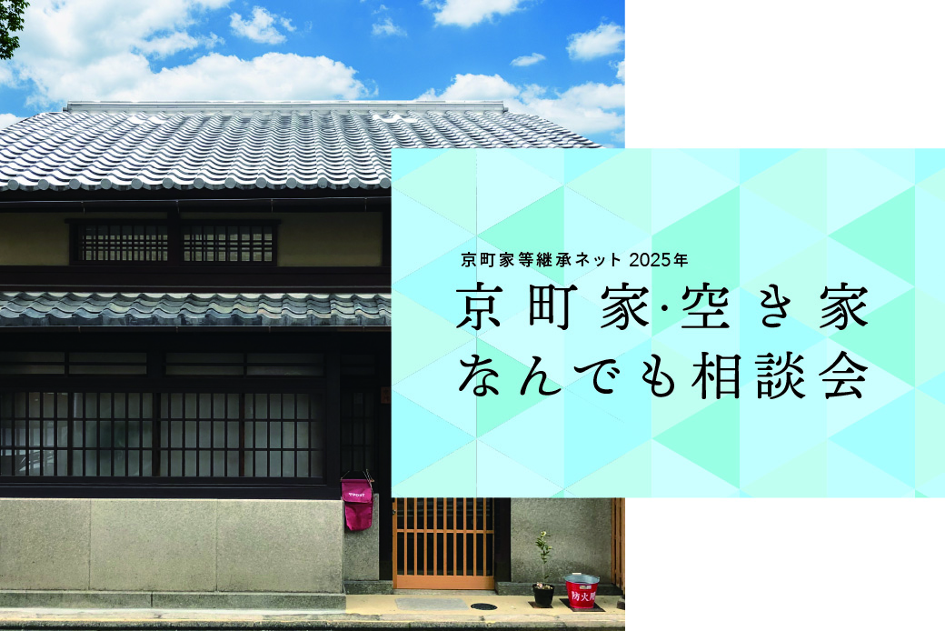 京町家・空き家なんでも相談会