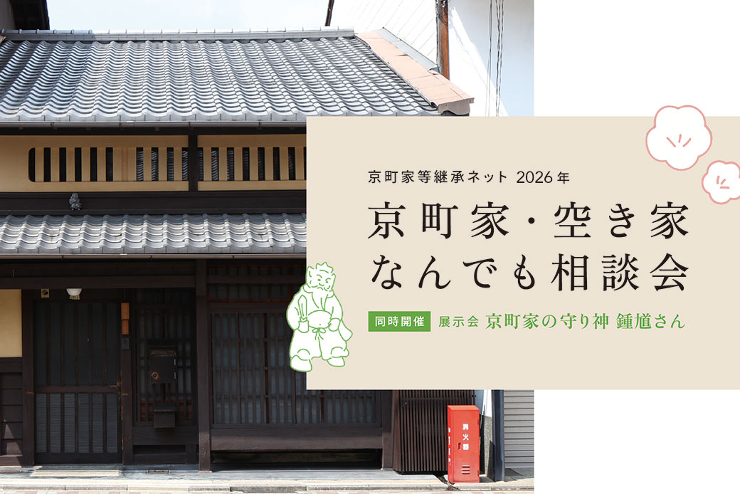 京町家・空き家なんでも相談会