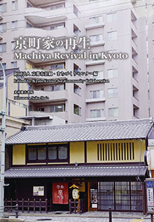 京町家の再生　Machiya Revival in Kyoto　イメージ