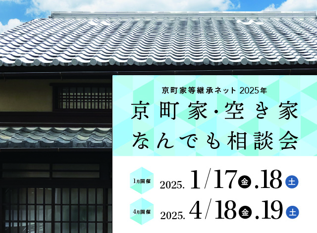 京町家・空き家なんでも相談会